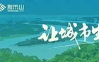 乐山市民请注意！乐山市足球协会正式发布文明观赛倡议书，呼吁广大球迷共同维护赛场秩序，营造健康和谐的体育氛围，推动城市体育文化高质量发展。